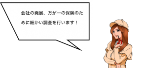 会社の発展、万が一の保険のために細かい調査を行います！