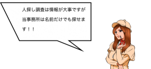 人探し調査は情報が大事ですが当事務は名前だけでも探せます！