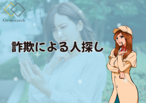 詐欺による人探し
